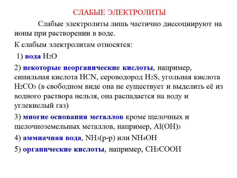 СЛАБЫЕ ЭЛЕКТРОЛИТЫ  Слабые электролиты лишь частично диссоциируют на ионы при растворении в воде.